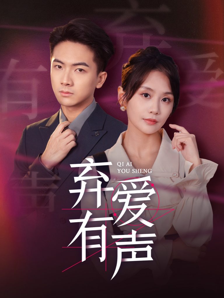 图片[1]-弃爱有声（64集）-资源V站