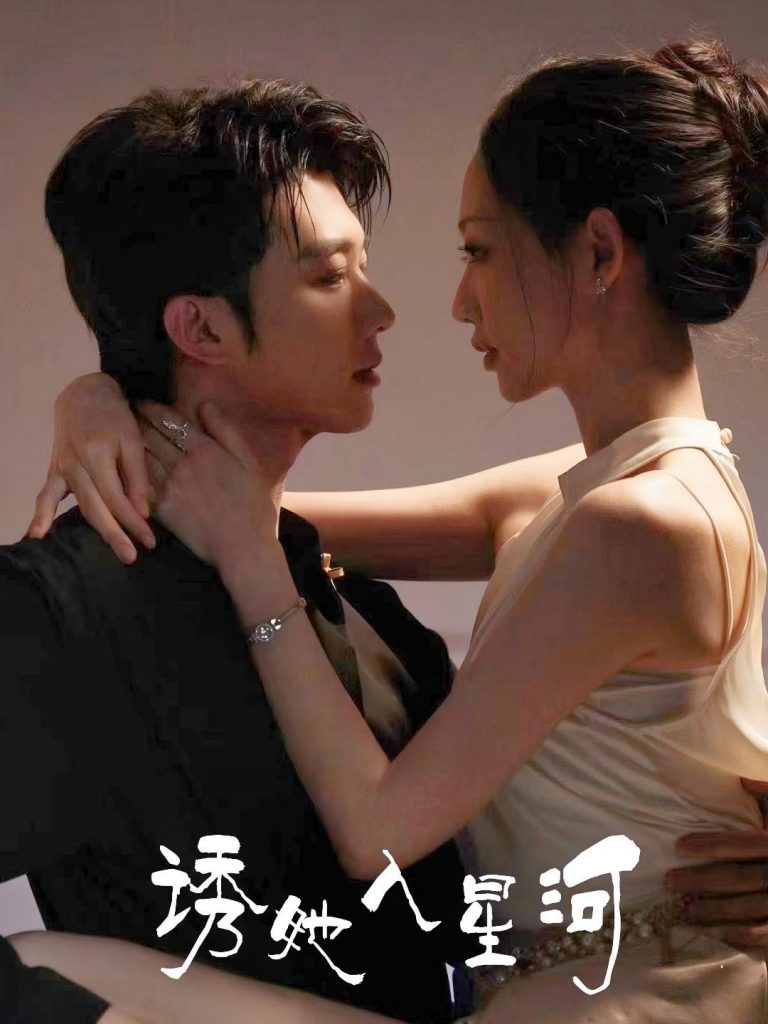 图片[1]-诱她入星河（63集）肖文宇&杨诗倩-资源V站