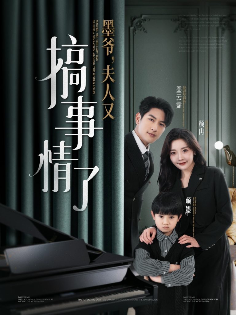 图片[1]-墨爷，夫人又搞事情了（100集）马千欢＆孟璐-资源V站