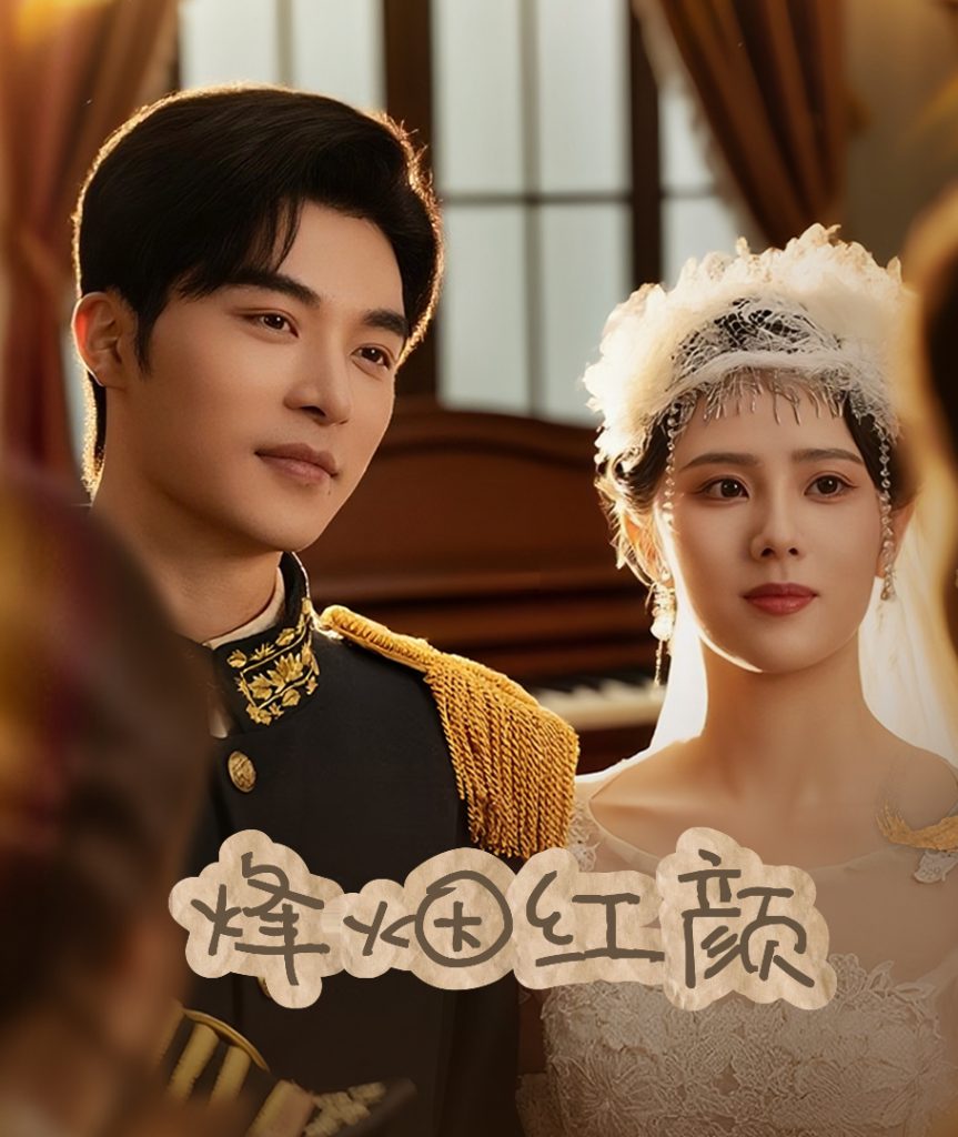 11.烽烟红颜旗袍＆玫瑰与勃朗宁（60集）常高明＆翟成露-资源V站