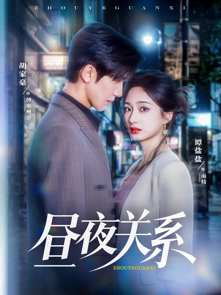 图片[1]-昼夜关系（68集）胡家豪＆谭盐盐-资源V站
