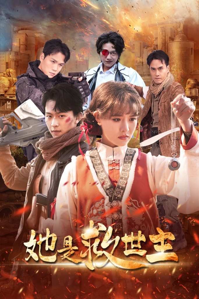 她是救世主（62集）陈添祥＆张紫淋-资源V站