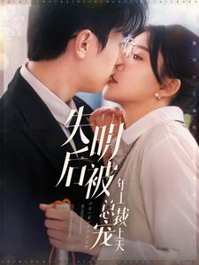 图片[1]-失明后被年上总裁宠上天（90集）赵冠宇＆林籽蓉-资源V站