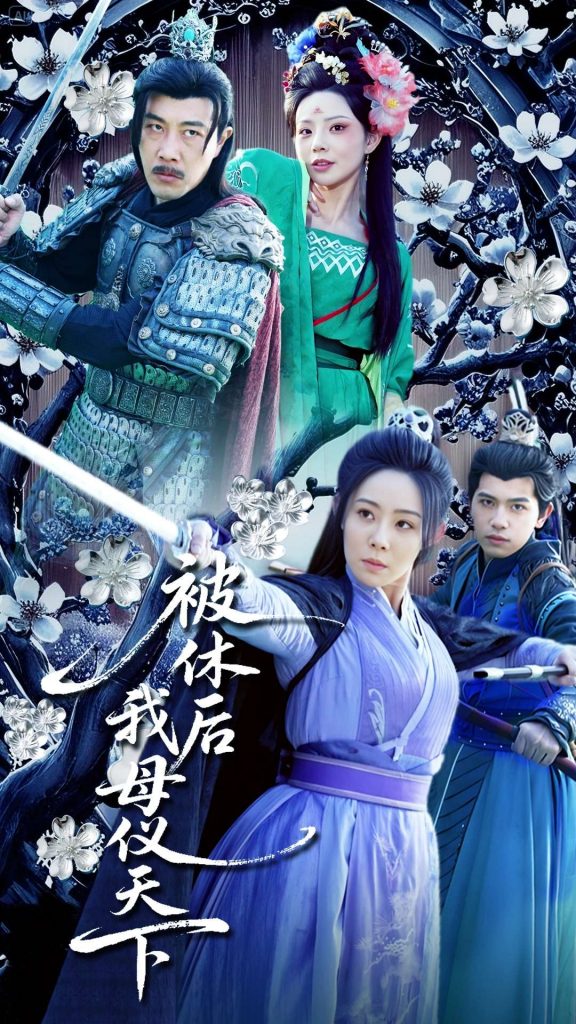 图片[1]-被休后我母仪天下（100集）-资源V站