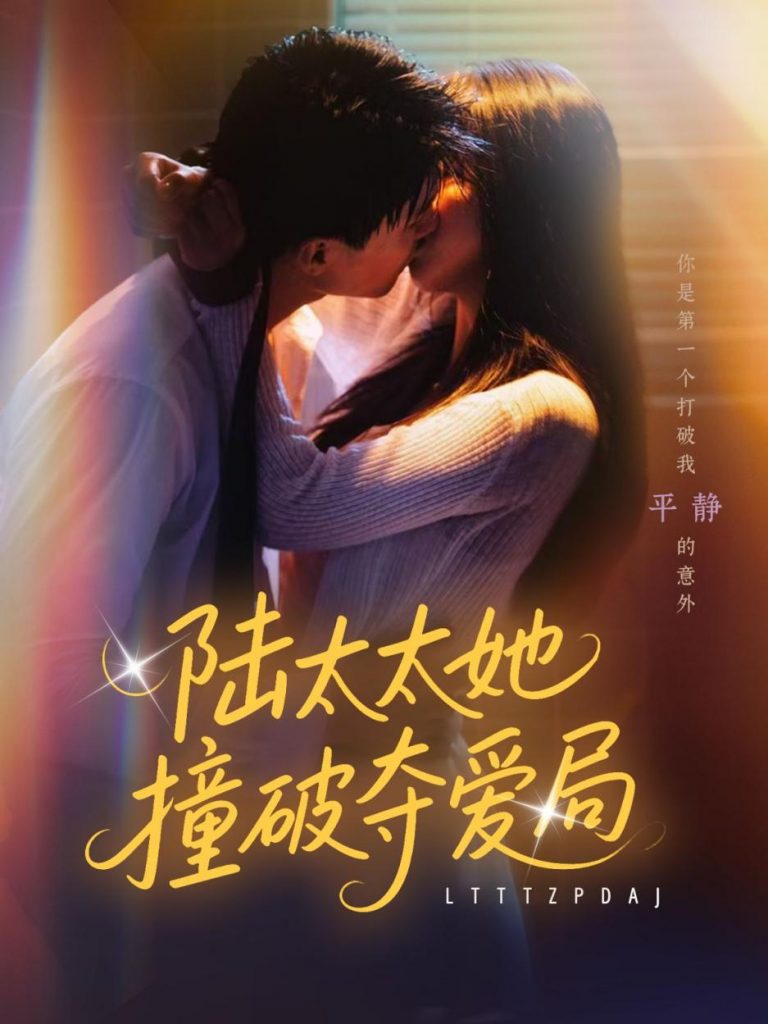图片[1]-陆太太她撞破夺爱局（54集）张世龙&陈俊宏-资源V站