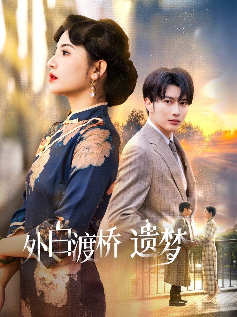 外白渡桥遗梦＆夜泊白渡（40集）谭圳豪＆万小七-资源V站