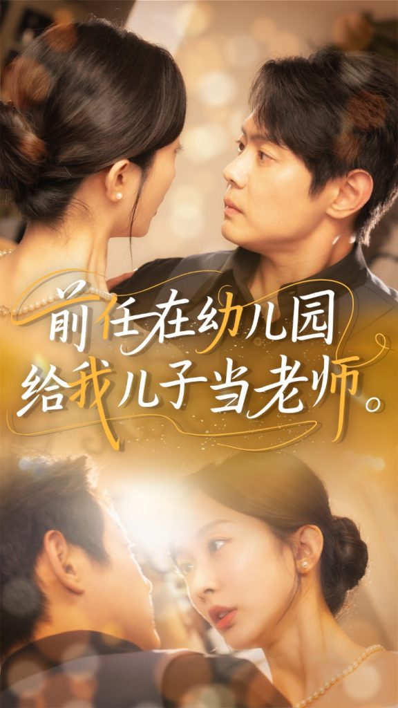 图片[1]-前任在幼儿园给我儿子当老师（68集）邱浩轩&迟宁宁-资源V站