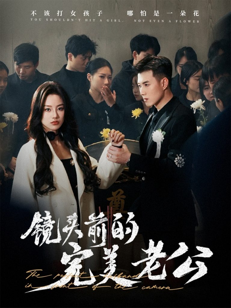 镜头前的完美老公（52集）黄文博&佳美丽斯-资源V站