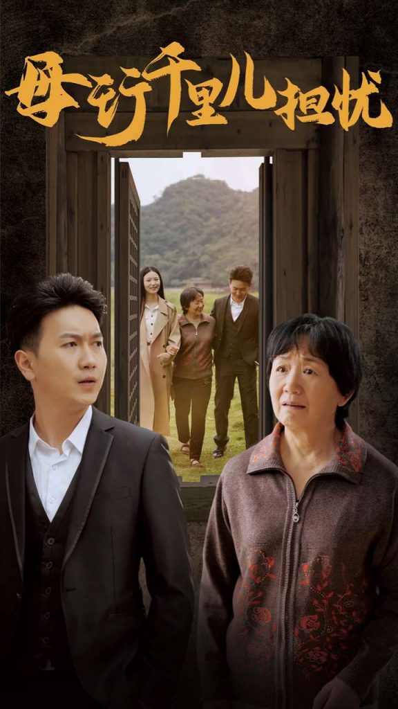 图片[1]-新：母行千里儿担忧（30集）-资源V站