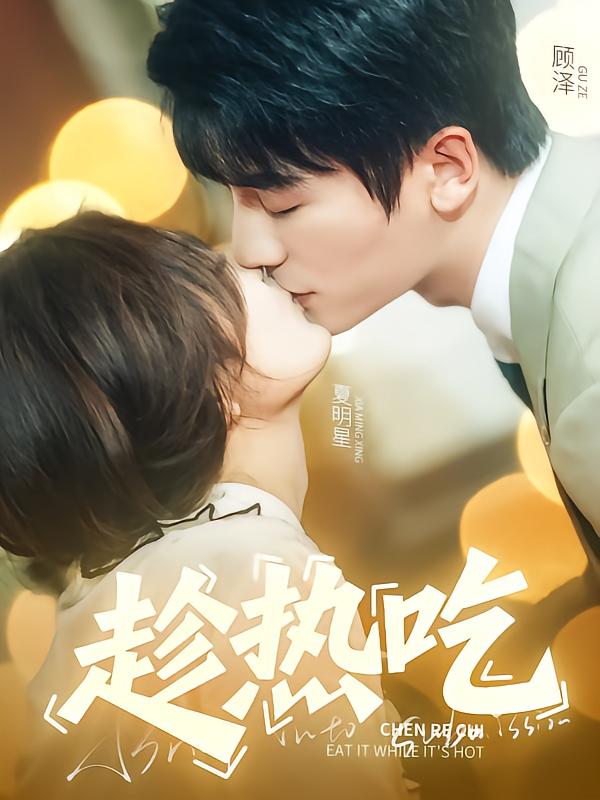 图片[1]-趁热吃（62集）安子杨&伍怡桥-资源V站
