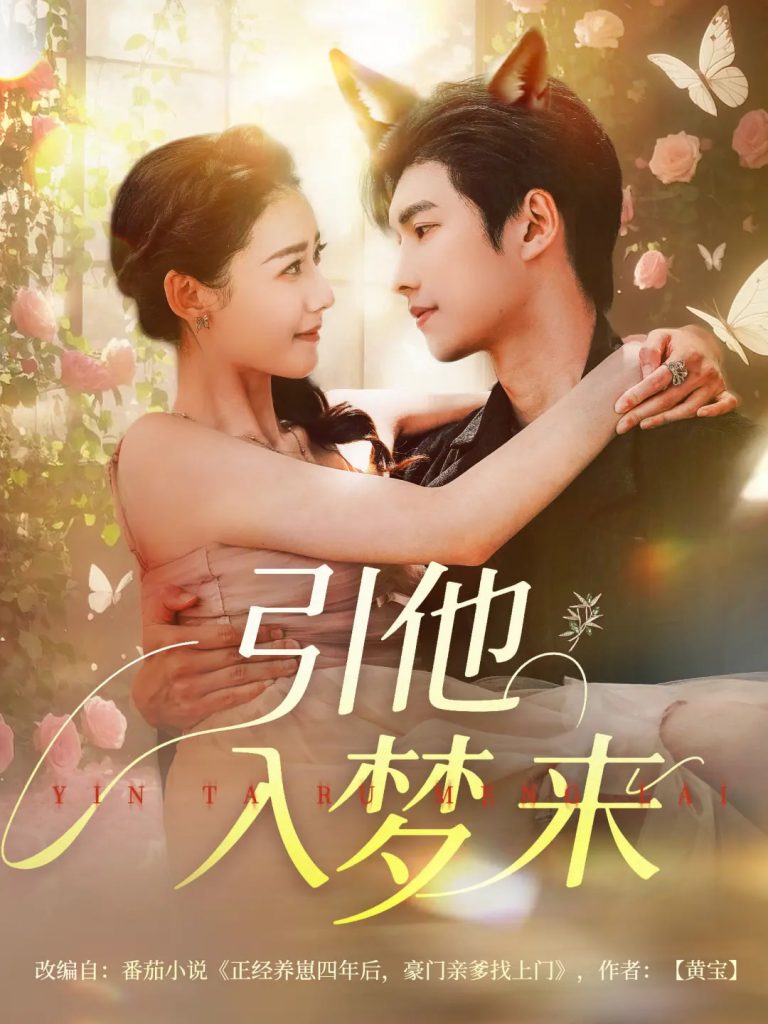 图片[1]-引他入梦来（96集）陈瑞丰&杨祺如-资源V站