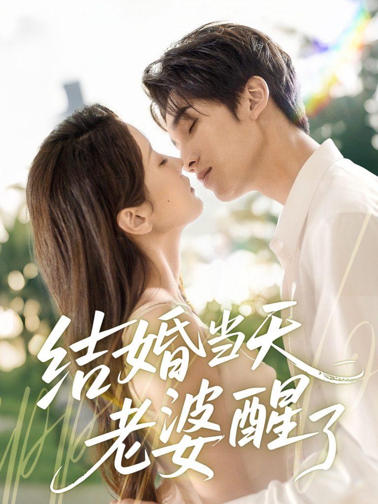 22.结婚当天老婆醒了（70集）李思杨＆张沫蕾-资源V站