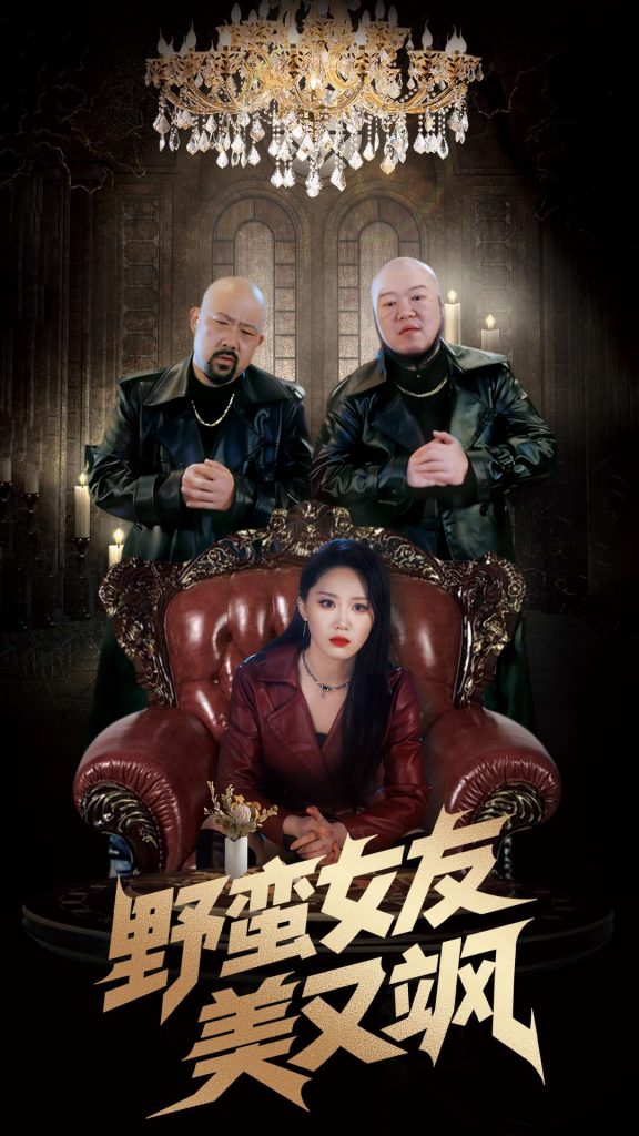 野蛮女友美又飒＆冤家路窄之青梅竹马是大佬2（99集）姜腾&林十八-资源V站