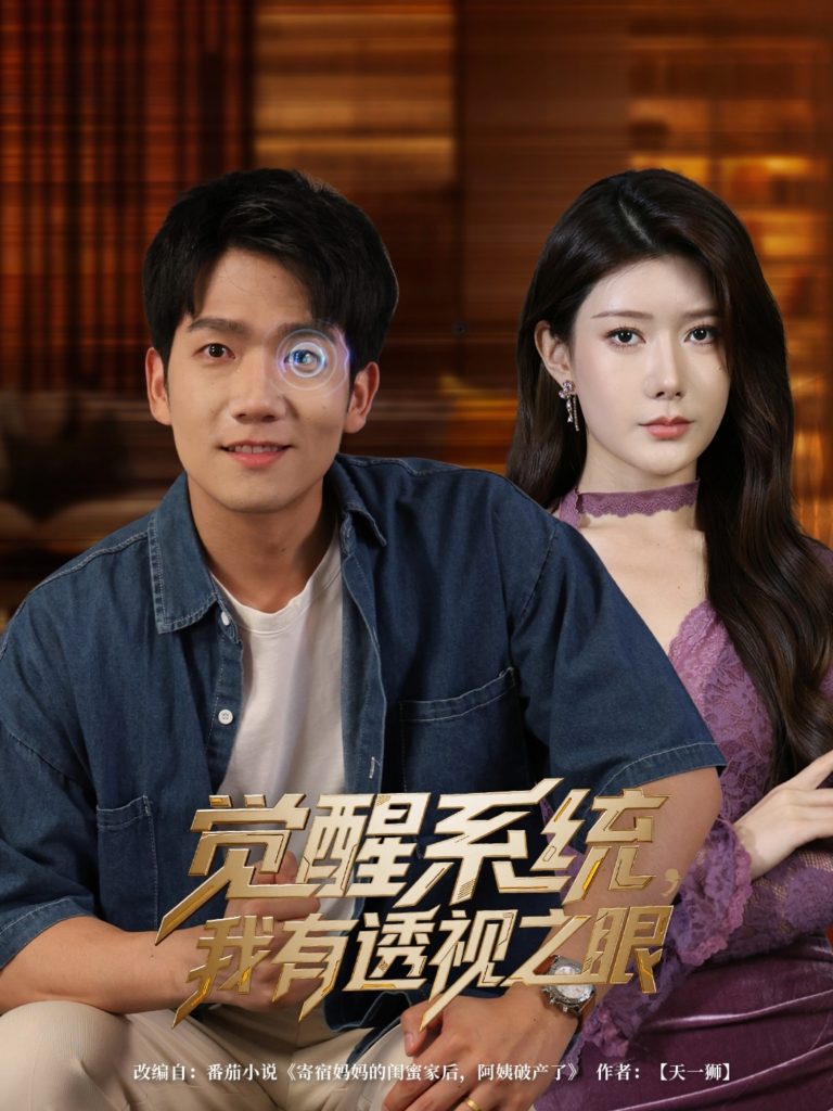 23644-觉醒系统我有透视之眼（82集）彭瑞风&魏晓慧-资源V站