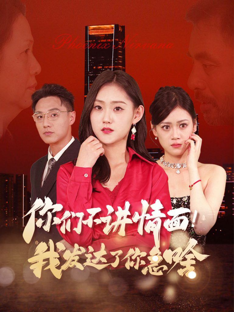 图片[1]-你们不讲情面我发达了你急啥（57集）-资源V站