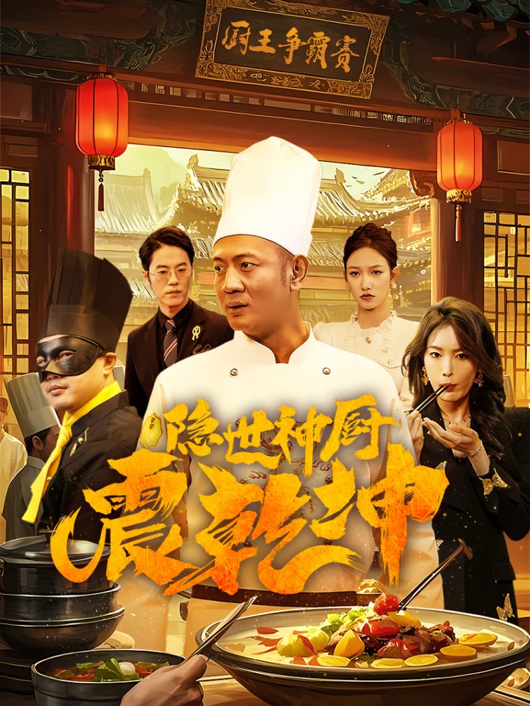 隐世神厨震乾坤（65集）-资源V站