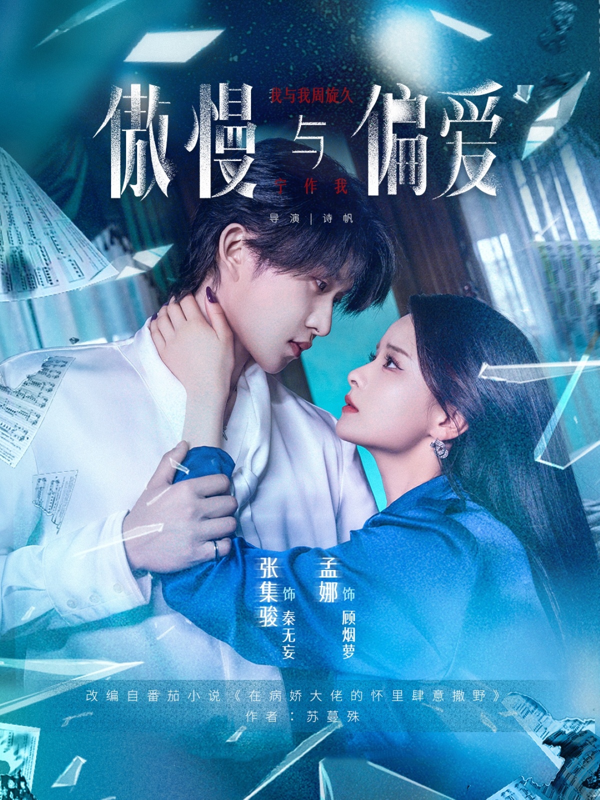 傲慢与偏爱（71集）孟娜&张集骏-资源V站