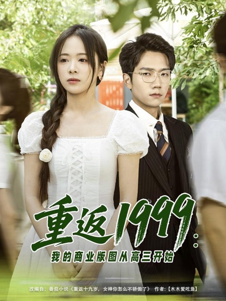 30.重返1999：我的商业版图从高三开始（80集）彭瑞风＆包颜萁&吴偌伊-资源V站