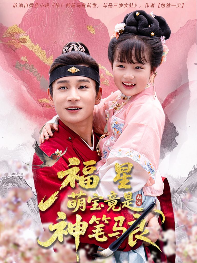 17.福星萌宝竟是神笔马良（79集）杨姝音&范高坡-资源V站