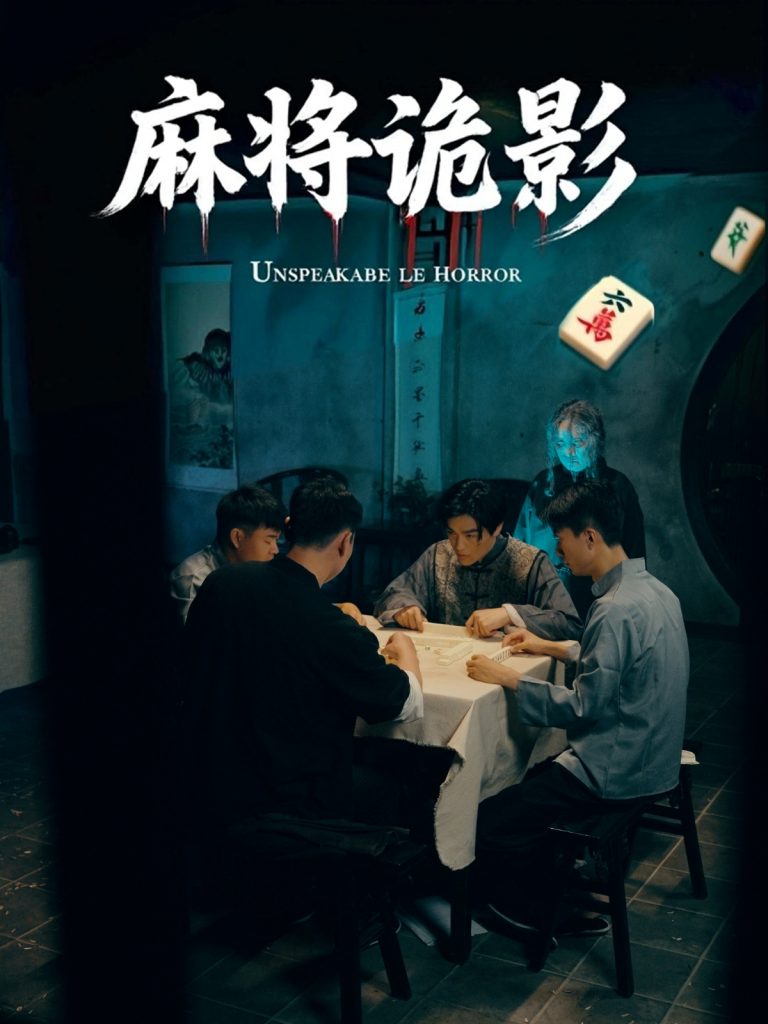 图片[1]-麻将诡影（30集）-资源V站