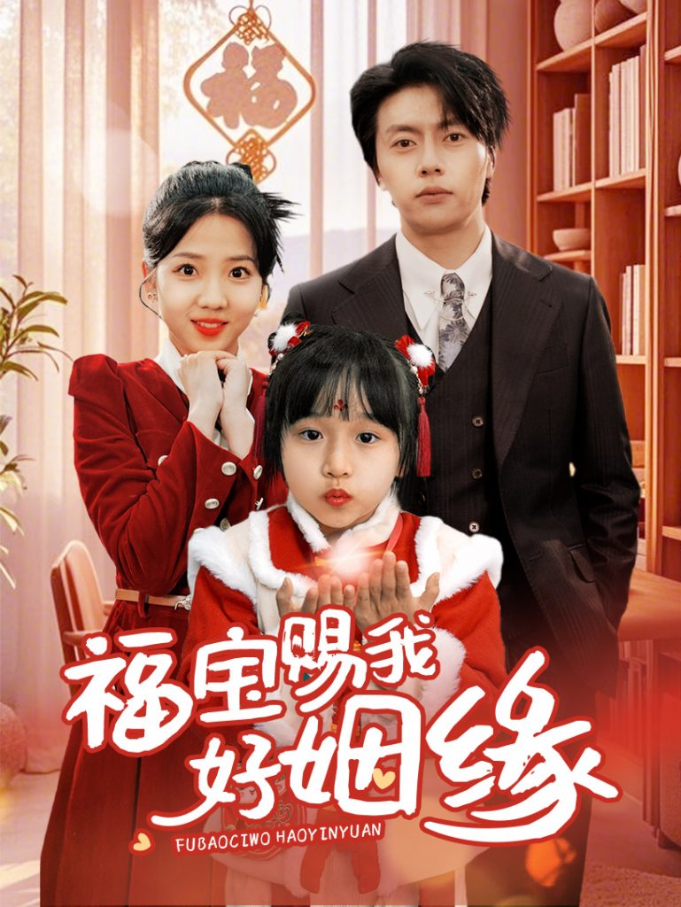 图片[1]-福宝赐我好姻缘（60集）张磊&李海蒂-资源V站