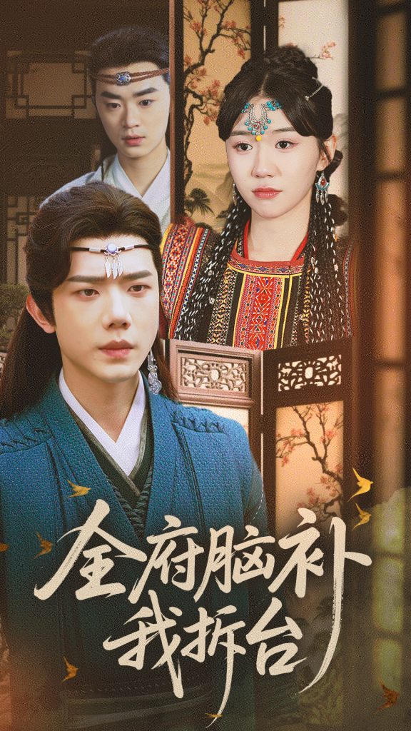 图片[1]-全府脑补我拆台（72集）李玥&何连飞-资源V站