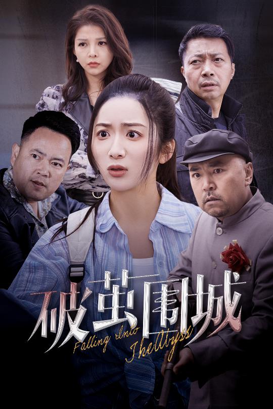 图片[1]-破茧围城＆潜入深渊＆盲渊（60集）陈丹-资源V站