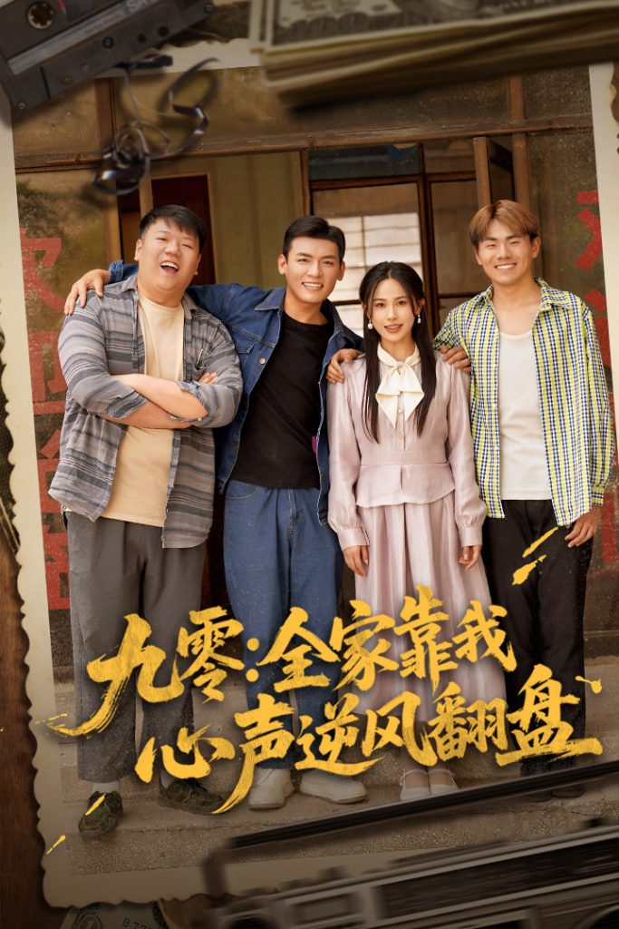 图片[1]-九零全家靠我心声逆风翻盘（63集）李源&乐瑶-资源V站