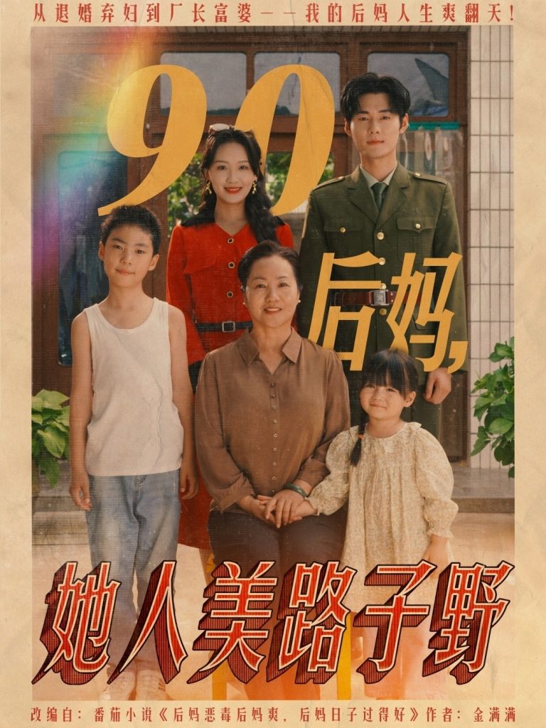 图片[1]-90后妈她人美路子野（67集）孟佳辉&胡译维-资源V站