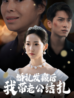 图片[1]-婚礼发癫后我带老公结扎（45集）-资源V站