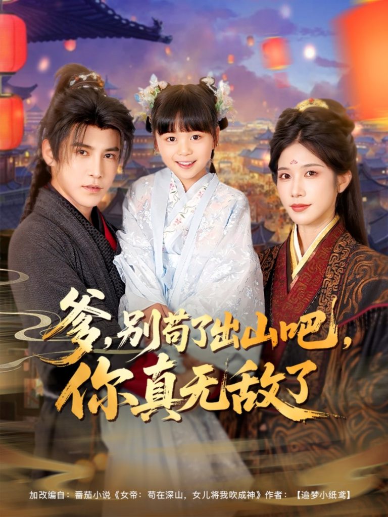 13.爹别苟了出山吧你真无敌了（90集）李子锋&林琦婷&杨心妍-资源V站