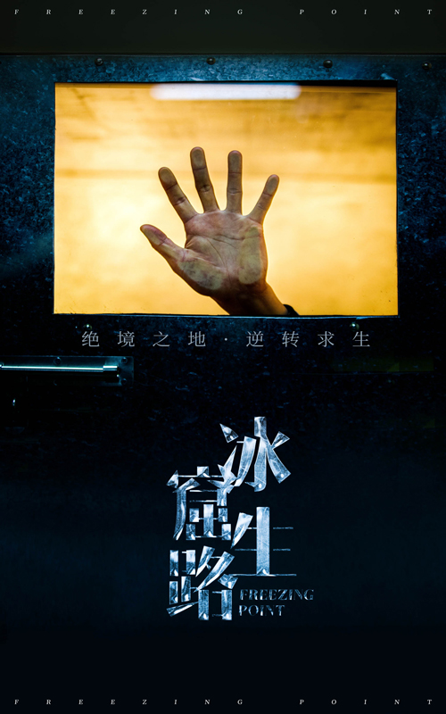 图片[1]-冰窟生路（30集）张晓楠-资源V站