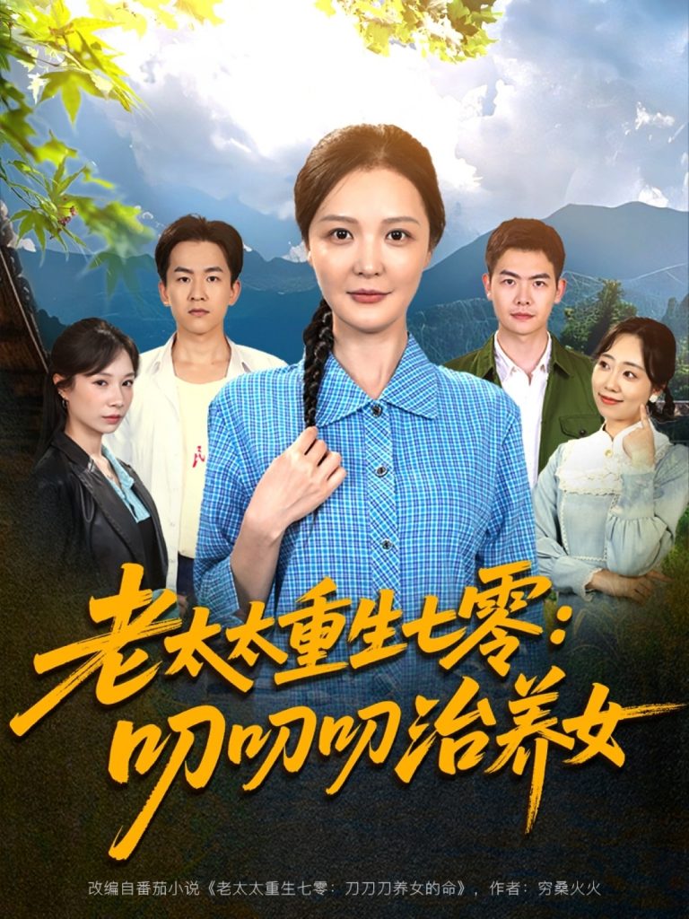 图片[1]-老太太重生七零叨叨叨治养女（81集）王晓东&李明-资源V站