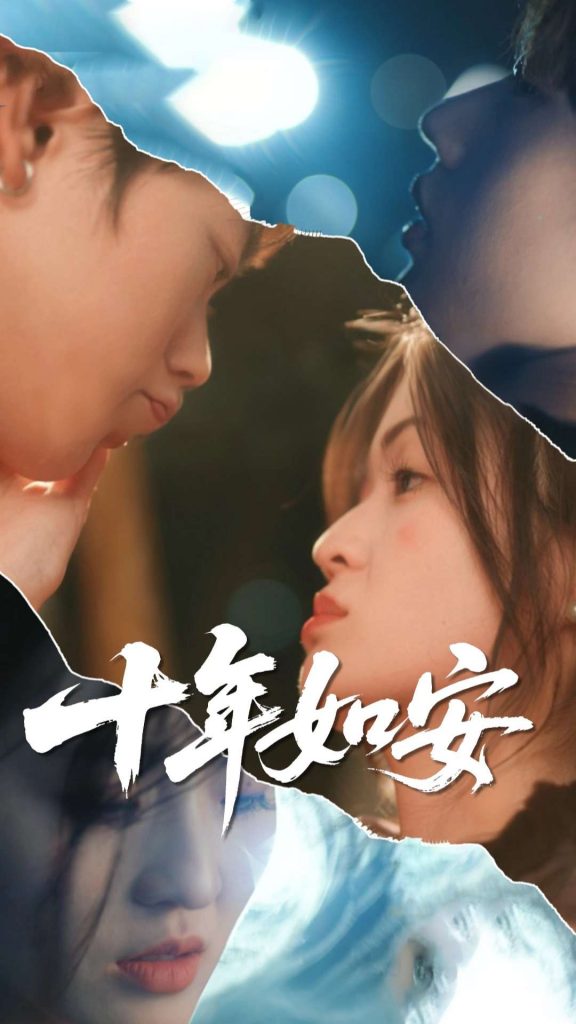 14.十年如安（30集）刘灵灿&张德鑫-资源V站