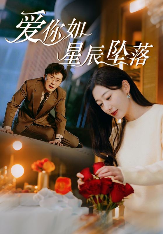 图片[1]-爱你如星辰坠落（42集）叶庭＆刘亚倩-资源V站