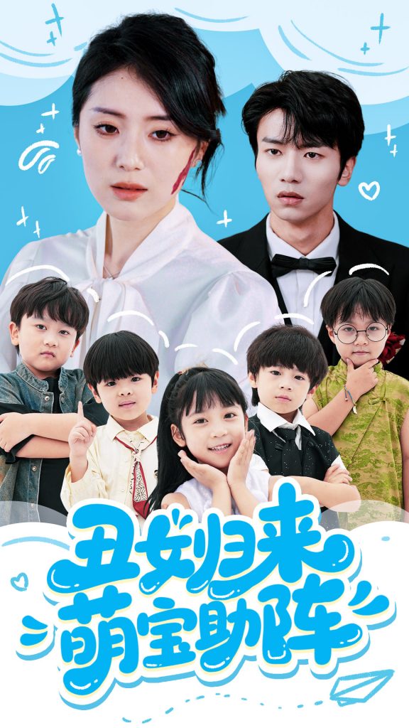 图片[1]-丑女归来萌宝助阵（70集）褚晧莹&吴俊杰-资源V站