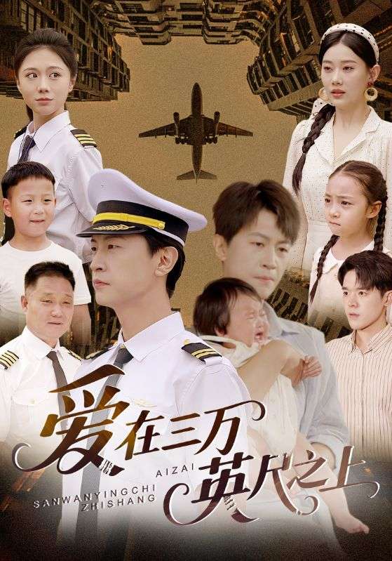 02.爱在三万英尺之上（64集）赵嘉欣-资源V站