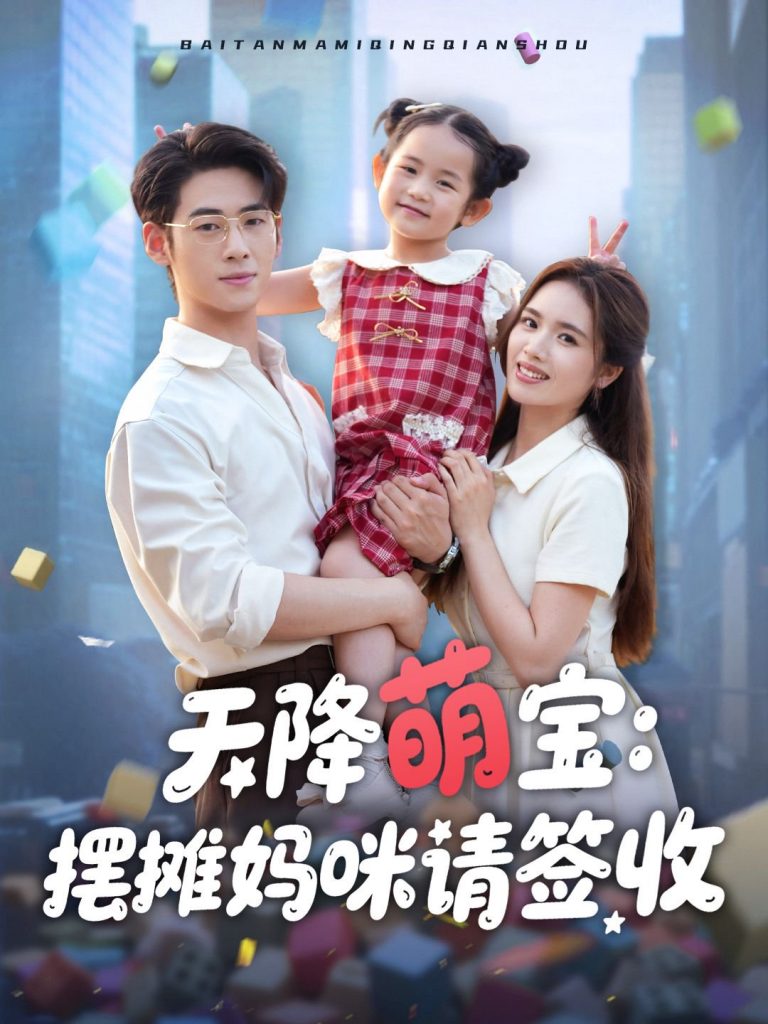 19.天降萌宝摆摊妈咪请签收（60集）盘书瑶-资源V站