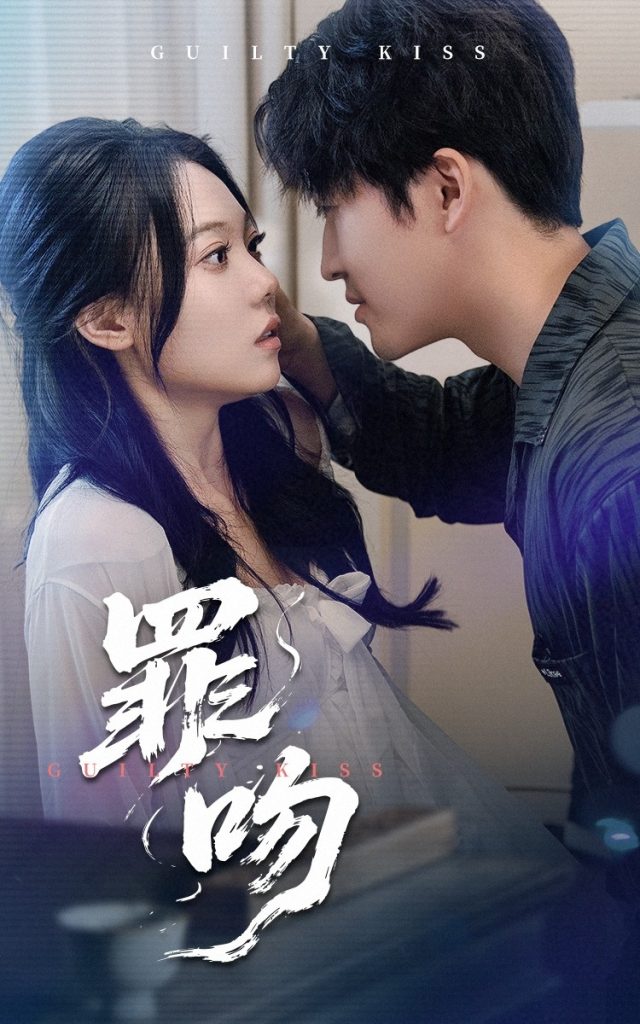 图片[1]-罪吻（30集）李岩松&张莹-资源V站