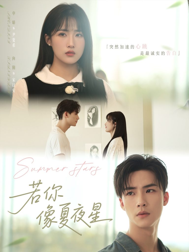 若你像夏夜星（81集）申晴-资源V站