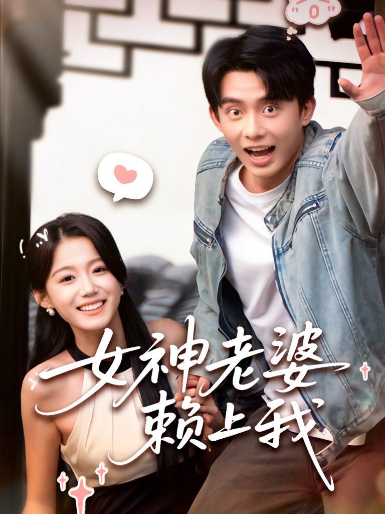 图片[1]-女神老婆赖上我（60集）梁雯晶&委佳宇-资源V站
