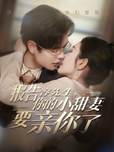 报告容先生你的小甜妻要亲你了（119集）温宇＆孟嘉鑫-资源V站