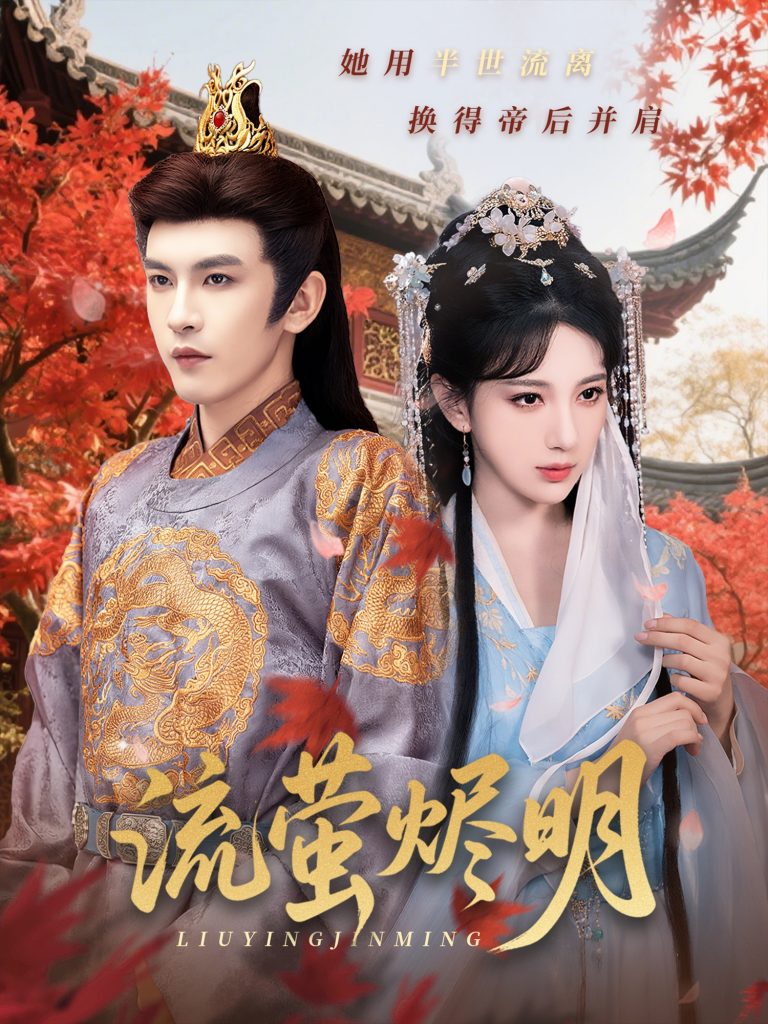 35.流萤烬明（70集）高明君&沈照程-资源V站