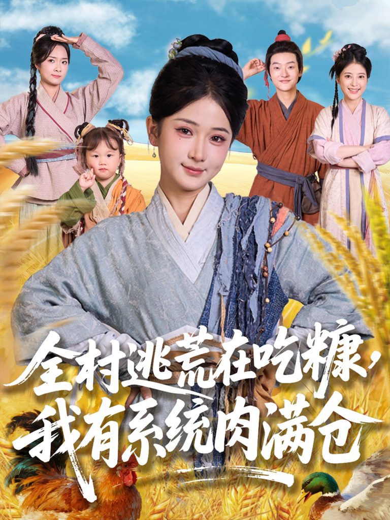 图片[1]-全村逃荒在吃糠我有系统肉满仓（88集）汪海敏&程镇-资源V站
