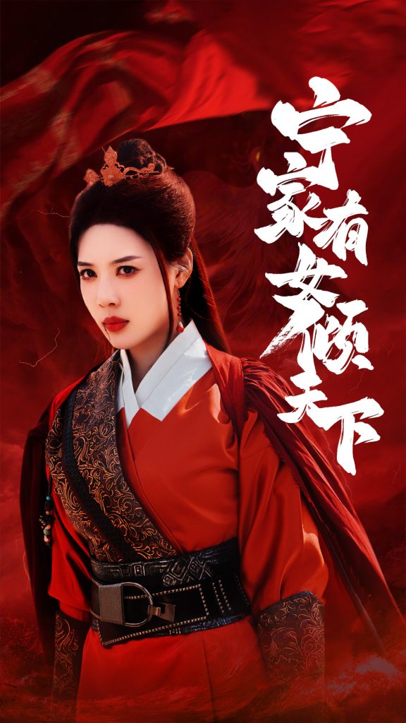 图片[1]-宁家有女倾天下（54集）路文卓-资源V站