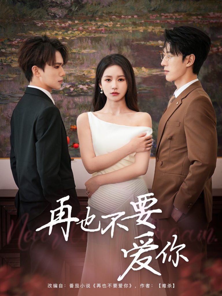 图片[1]-再也不要爱你（79集）陈景赫&思睿-资源V站