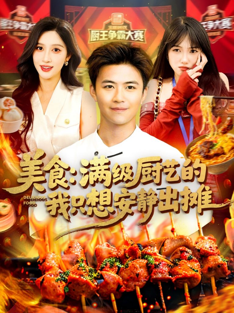 20.美食：满级厨艺的我只想安静出摊（100集）王依海&赵亦菲-资源V站