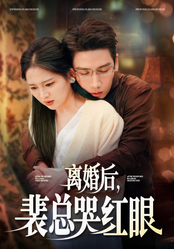 图片[1]-离婚后裴总哭红眼（79集）崔秀子&刘博洋-资源V站