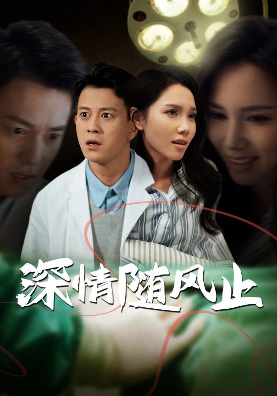 图片[1]-深情随风止（54集）陈舒琪-资源V站