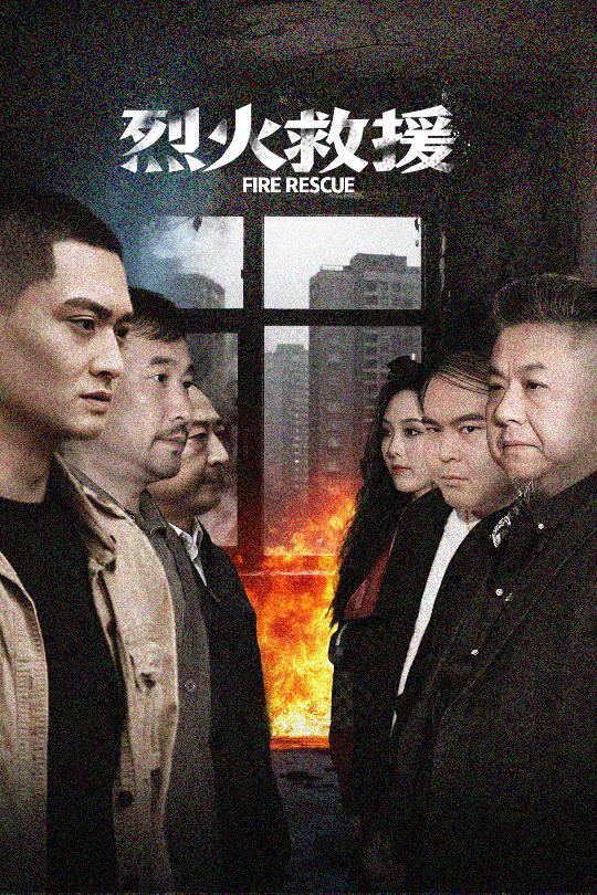 烈火救援（40集）朱可歆-资源V站